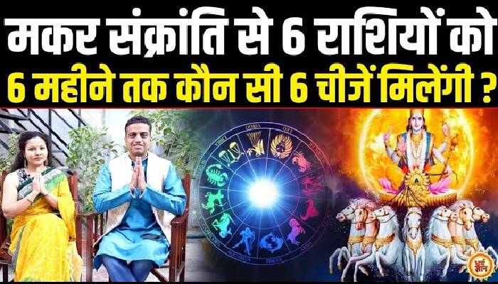 14 Jan से महालक्ष्मी योग से किनकी ज़िंदगी में लग्जरी और दौलत की बहार, आचार्य मयंक शर्मा की भविष्यवाणी