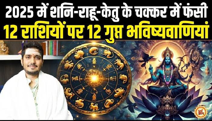 2025 तक किसे बर्बाद करेगी शनि की दृष्टि और राहू -केतु की छाया, श्री सुमिताचार्य जी की भविष्यवाणी