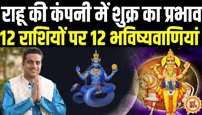 28 Jan से मीन में शुक्र और राहू की युति का 12 राशियों पर प्रभाव, आचार्य मयंक शर्मा की भविष्यवाणी