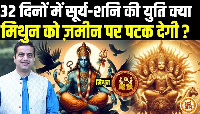 कुंभ में सूर्य-शनि की भयवाह युति,मिथुन के लिए क्या अच्छा, क्या बुरा बता रहे है आचार्य मयंक शर्मा