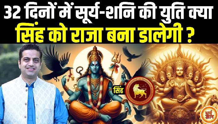 कुंभ में सूर्य-शनि की भयवाह युति सिंह के लिए क्या अच्छा, क्या बुरा, आचार्य मयंक शर्मा की भविष्यवाणी