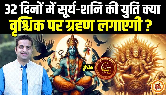 कुंभ में सूर्य-शनि की भयवाह युति से वृश्चिक के लिए क्या अच्छा-क्या बुरा, आचार्य मयंक शर्मा की भविष्यवाणी