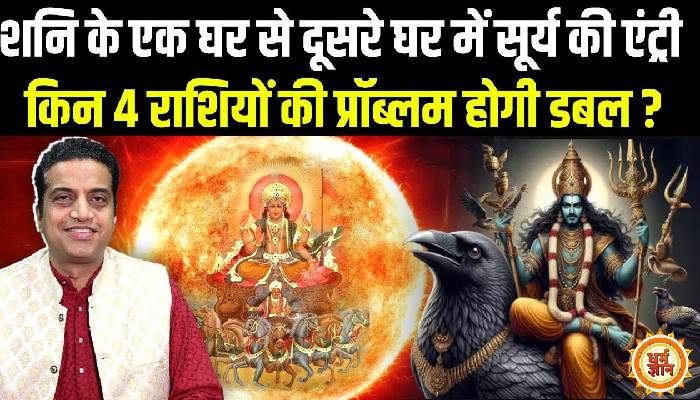 शनि के गढ़ कुंभ में सूर्य की दस्तक किनके लिए मुसीबत है,आचार्य मयंक शर्मा की भविष्यवाणी