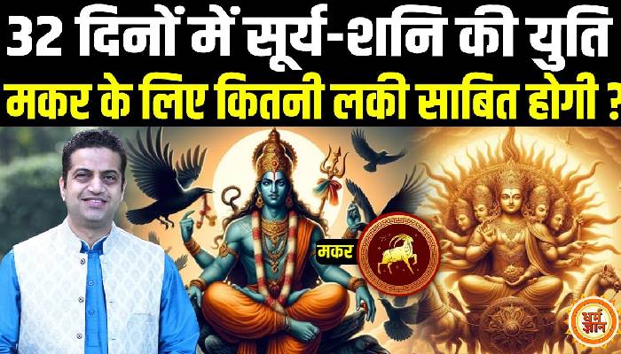 कुंभ में सूर्य-शनि की भयवाह युति, मकर के लिए क्या अच्छा-क्या बुरा, आचार्य मयंक शर्मा की भविष्यवाणी