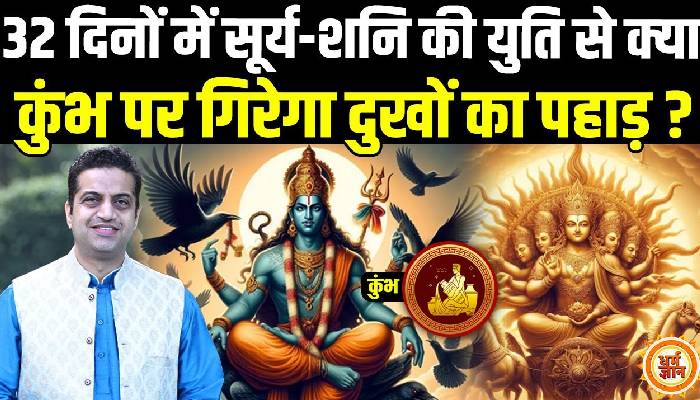 कुंभ में सूर्य-शनिकी भयवाह युति कुंभ के लिए कैसी रहेगी बता रहे है आचार्य मयंक शर्मा