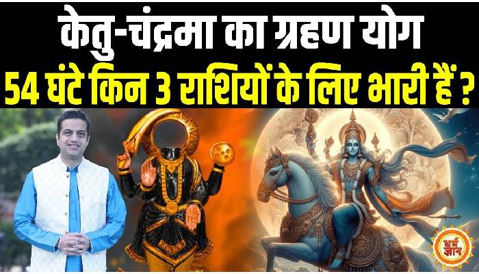 15 Feb से ग्रहण योग का साया किनके लिए मनहूसियत भरा है, आचार्य मयंक शर्मा की भविष्यवाणी