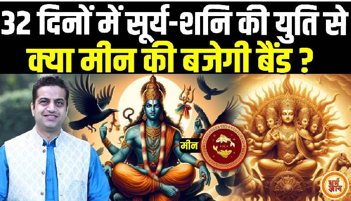 कुंभ में सूर्य-शनि की भयवाह युति में मीन के लिए क्या अच्छा, क्या बुरा  बता रहे हैं आचार्य मयंक शर्मा