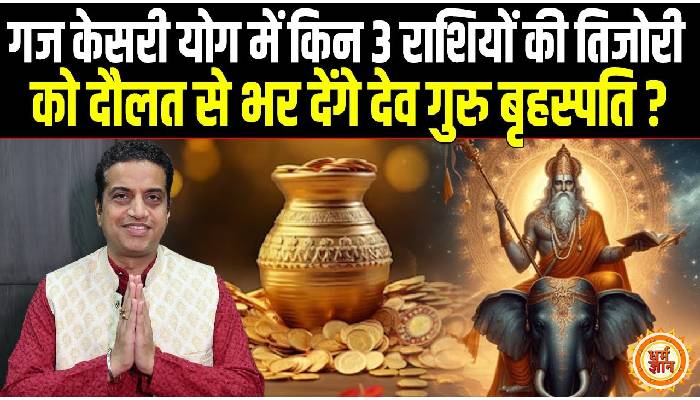 20 Feb से ढाई दिनों का गजकेसरी योग, किनकी ज़िंदगी में लगेगा अमीरी का तड़का बता रहे है आचार्य मयंक शर्मा