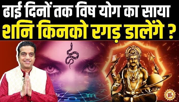 27 Feb से शनि के घर में बना विष योग किनके लिए कष्टकारी है, आचार्य मयंक शर्मा की भविष्यवाणी