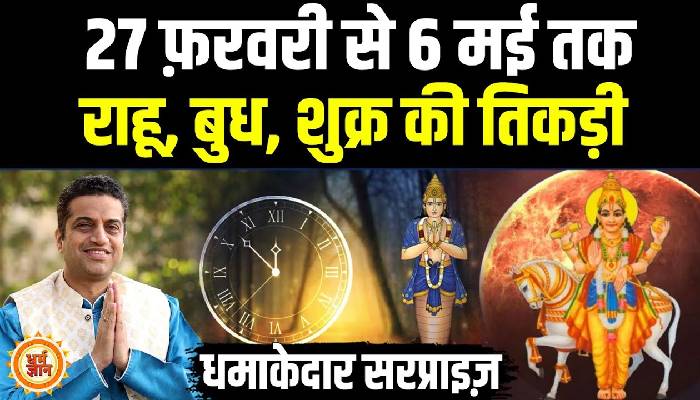 मीन में बैठे राहू-बुध-शुक्र किन 6 राशियों के लिए भारी है, आचार्य मयंक शर्मा की भविष्यवाणी