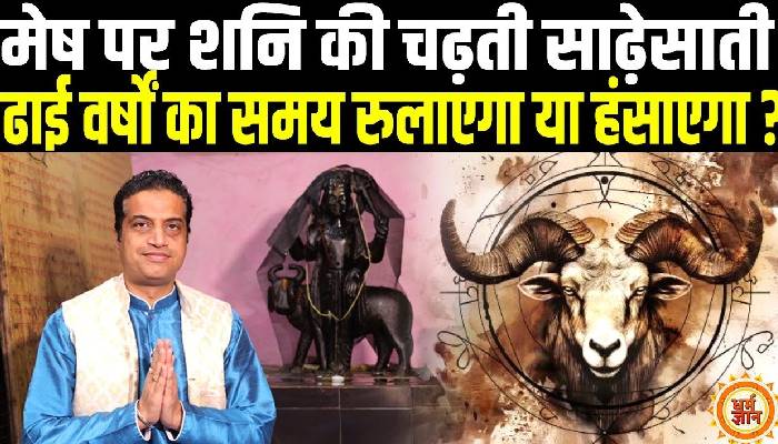 29 मार्च से मीन में शनि का राशि परिवर्तन, मेष के लिए कैसा रहेगा बता रहे है आचार्य मयंक शर्मा