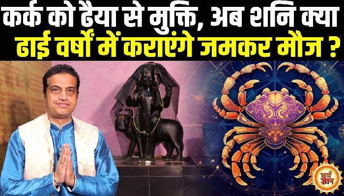 29 मार्च से मीन में शनि का राशि परिवर्तन कर्क के लिए कैसा रहेगा बता रहे है आचार्य मयंक शर्मा