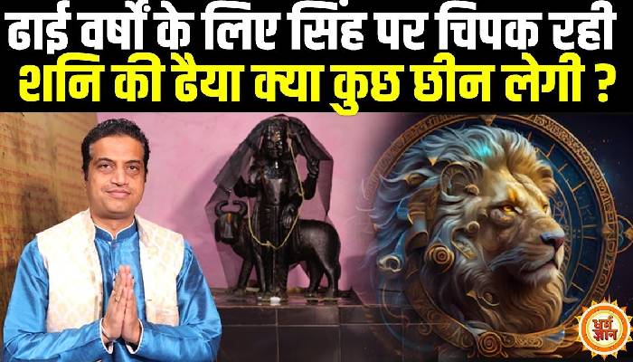 29 मार्च से मीन में शनि का राशि परिवर्तन सिंह के लिए कैसा रहेगा, आचार्य मयंक शर्मा की भविष्यवाणी