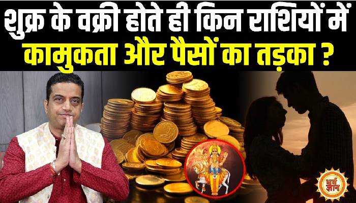 2 मार्च से शुक्र वक्री होकर राहू और बुध के साथ मिलकर क्या खेल करेंगे, आचार्य मयंक शर्मा की भविष्यवाणी