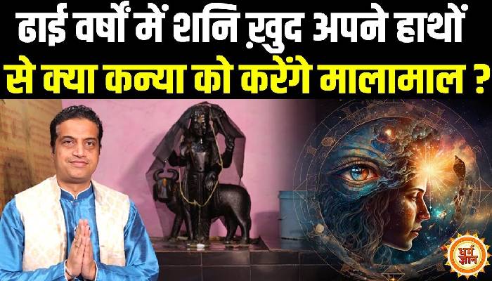 29 मार्च से मीन में शनि का राशि परिवर्तन कन्या के लिए कैसा रहेगा, आचार्य मयंक शर्मा की भविष्यवाणी