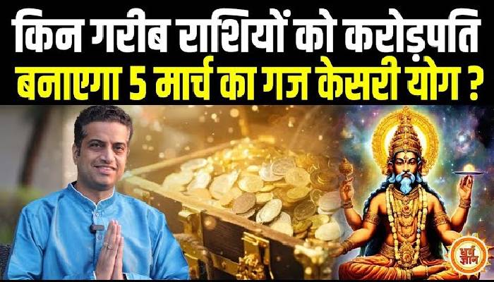 5  मार्च को वृषभ में गुरु-चंद्रमा की युति किनकी चांदी-चांदी करेगी, आचार्य मयंक शर्मा की भविष्यवाणी