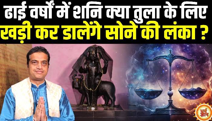 29 मार्च से मीन में शनि का राशि परिवर्तन,तुला के लिए कैसा रहेगा, आचार्य मयंक शर्मा की भविष्यवाणी