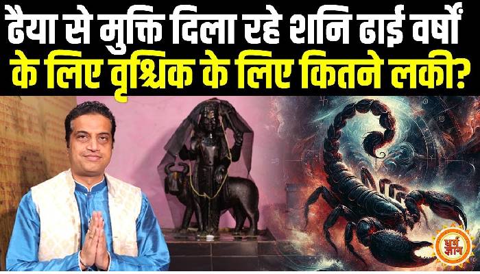 29 मार्च से मीन में शनि का राशि परिवर्तन वृश्चिक के लिए कैसा रहेगा, आचार्य मयंक शर्मा की भविष्यवाणी