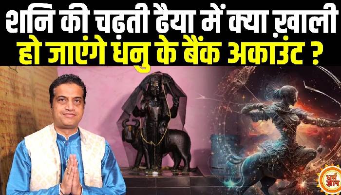 29 मार्च से मीन में शनि का राशि परिवर्तन धनु राशि के लिए कैसा रहेगा, आचार्य मयंक शर्मा की भविष्यवाणी