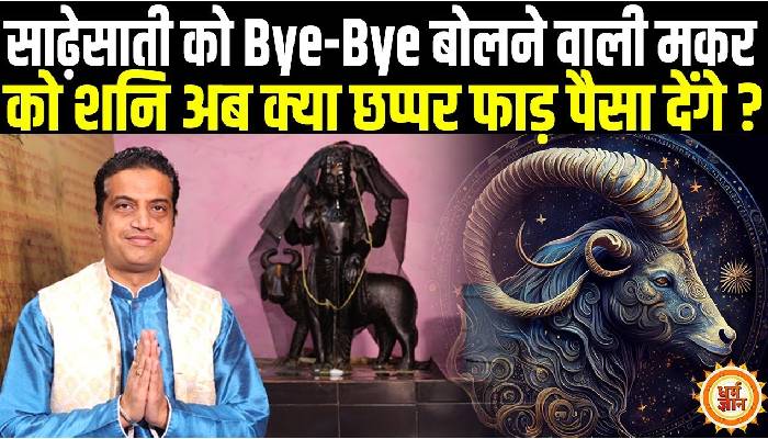 29 मार्च से मीन में शनि का राशि परिवर्तन मकर के लिए कैसा रहेगा, आचार्य मयंक शर्मा की भविष्यवाणी