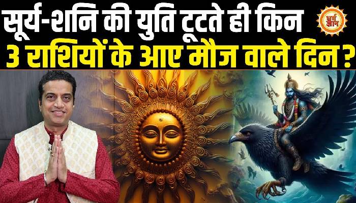 14 मार्च से सूर्य गोचर में ग्रहण योग किन पर भारी है, आचार्य मयंक शर्मा की भविष्यवाणी