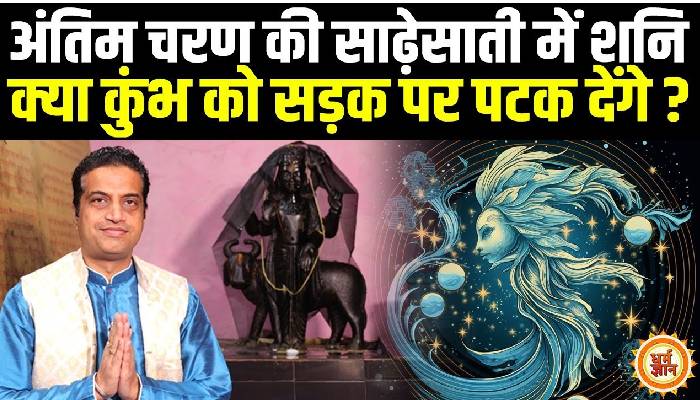 29 मार्च से मीन में शनि का राशि परिवर्तन कुंभ के लिए कैसा रहेगा, आचार्य मयंक शर्मा की भविष्यवाणी