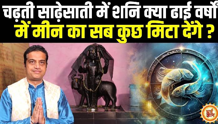 29 मार्च से मीन में शनि का राशि परिवर्तन मीन के लिए कैसा रहेगा, आचार्य मयंक शर्मा की भविष्यवाणी