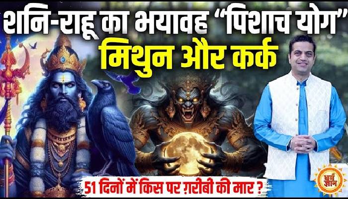 51 दिनों के पिशाच योग में मिथुन और कर्क क्या कुछ भुगतेगी, आचार्य मयंक शर्म की भविष्यवाणी