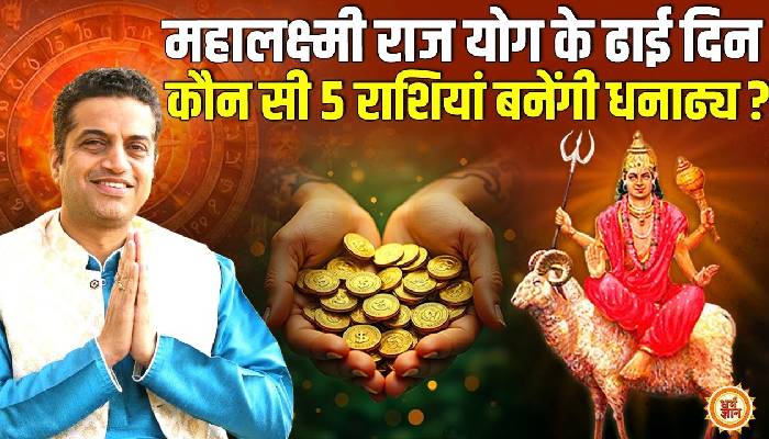 6 अप्रैल से कर्क में मंगल-चंद्रमा की युति किनको अरबपति बनाकर छोड़ेगी, आचार्य मयंक शर्मा की भविष्यवाणी