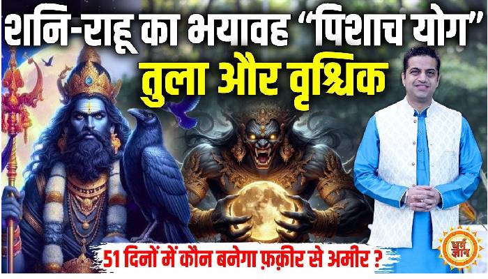 51 दिनों के पिशाच योग में तुला और वृश्चिक क्या अमीरी में खेलेंगे, आचार्य मयंक शर्मा की भविष्यवाणी