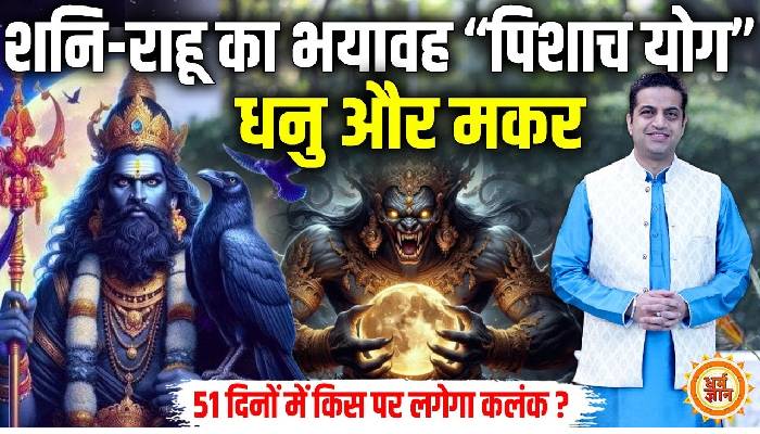 51 दिनों के पिशाच योग में धनु और मकर और  के साथ बड़ा खेल, आचार्य मयंक शर्मा की भविष्यवाणी