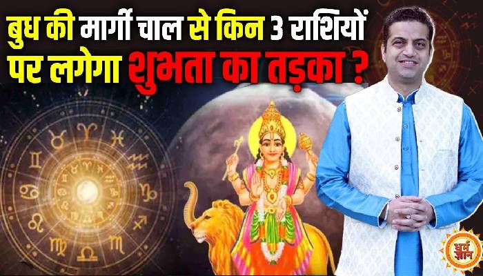 7 अप्रैल से बुध की मार्गी चाल किनके लिए भाग्यशाली है, आचार्य मयंक शर्मा की भविष्यवाणी