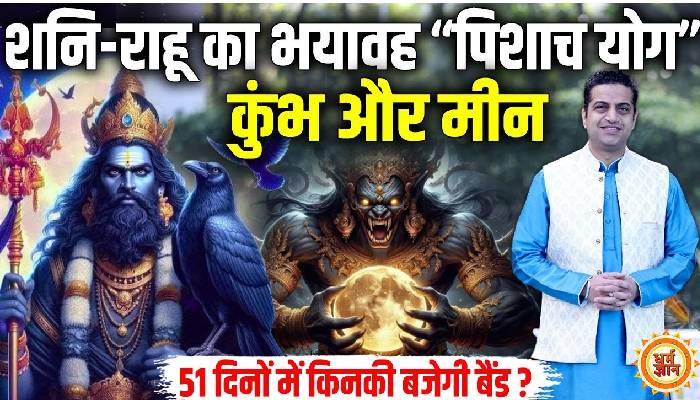 51 दिनों के पिशाच योग में कुंभ और मीन का Bad Luck, आचार्य मयंक शर्मा की भविष्यवाणी