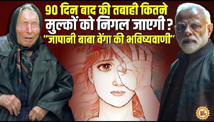 जापानी बाबा वेंगा की भविष्यवाणी, 3 महीने बाद आने वाली प्रलय क्या PM मोदी को ख़तरे में डालेगी ?
