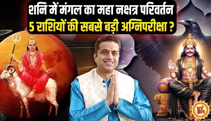 12 अप्रैल से किन 5 राशियों पर मंगल नक्षत्र परिवर्तन कहर ? आचार्य मयंक शर्मा की भविष्यवाणी