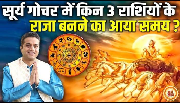 14 अप्रैल से मेष में जाकर उच्च के हुए सूर्य किनको सुपरहिट कर देंगे, आचार्य मयंक शर्मा की भविष्यवाणी