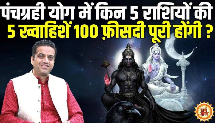 10 दिन बाद 25 अप्रैल से पंचग्रही योग की शुभता किसकी किस्मत चमका देगा ? आचार्य मयंक शर्मा की भविष्यवाणी