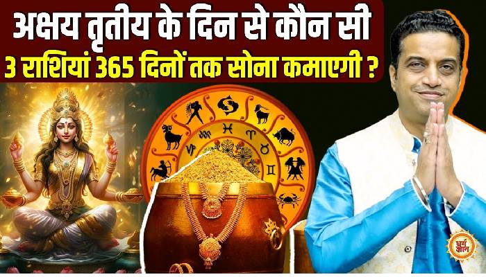 30 अप्रैल से अक्षय तृतीया तक किन चीजों की खरीदारी आपकी जिंदगी में लगाएगी अमीरी का तड़का? आचार्य मयंक शर्मा की भविष्यवाणी