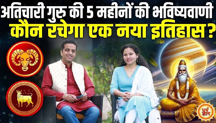 15 मई से 19 अक्टूबर तक, मेष और वृषभ पर अतिचारी गुरु का प्रभाव कैसा रहेगा? आचार्य मयंक शर्मा की भविष्यवाणी