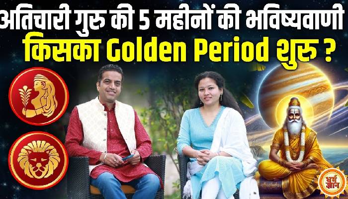 15 मई से 19 अक्टूबर तक सिंह और कन्या राशि पर अतिचारी गुरु का प्रभाव ? आचार्य मयंक शर्मा की भविष्यवाणी