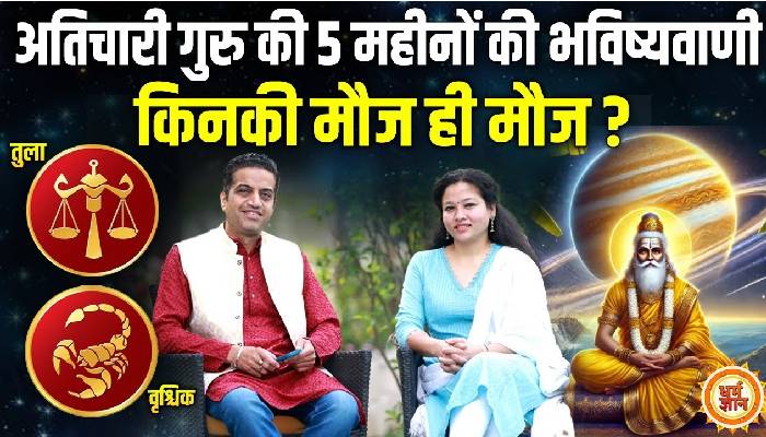 15 मई से 19 अक्टूबर तक तुला और वृश्चिक पर अतिचारी गुरु का प्रभाव? आचार्य मयंक शर्मा की भविष्यवाणी