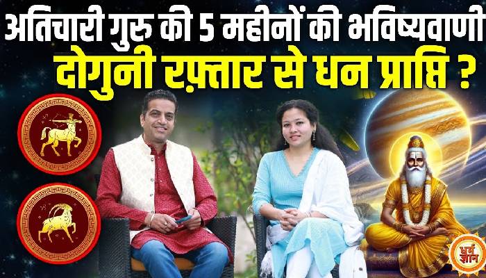 15 मई से 19 अक्टूबर तक, धनु और मकर पर अतिचारी गुरु का प्रभाव ? आचार्य मयंक शर्मा की भविष्यवाणी