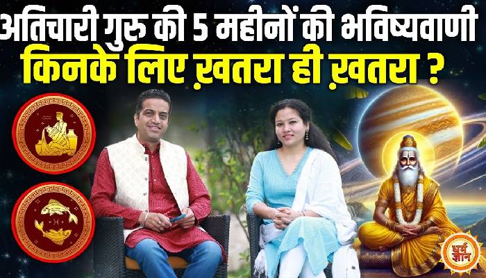 15 मई से 19 अक्टूबर तक, कुंभ और मीन पर अतिचारी गुरु का प्रभाव ? आचार्य मयंक शर्मा की भविष्यवाणी