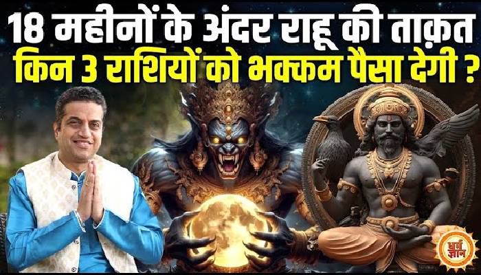 18 मई 2025 से 5 दिसंबर 2026 तक, राहू किनको भिखारी से राजा बना डालेंगे ? आचार्य मयंक शर्मा की भविष्यवाणी