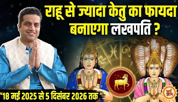 2026 तक राहू -केतु  के 18 महीने मेष के लिए कितने धमाकेदार हैं ? आचार्य मयंक शर्मा की भविष्यवाणी
