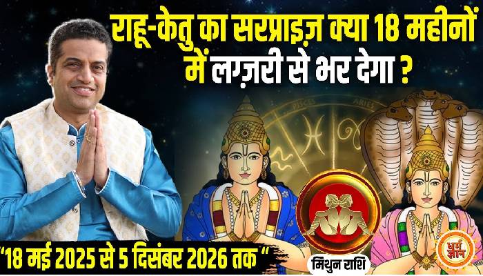 2026 तक राहू-केतु के 18 महीने मिथुन के लिए तूफ़ानी परिणाम ? आचार्य मयंक शर्मा की भविष्यवाणी
