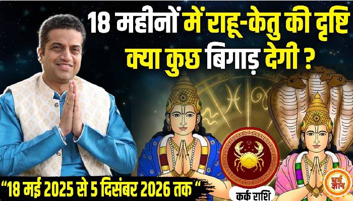 2026 तक राहू-केतु  के 18 महीने  के लिए कितने अच्छे ? आचार्य मयंक शर्मा की भविष्यवाणी
