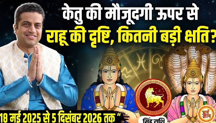 2026 तक राहू-केतु के 18 महीने सिंह के लिए क्या कष्टकारी ? आचार्य मयंक शर्मा की भविष्यवाणी