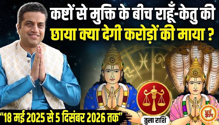 2026 तक राहू-केतु के 18 महीने तुला राशि वालों को क्या-क्या देंगे ? आचार्य मयंक शर्मा की भविषयवानी