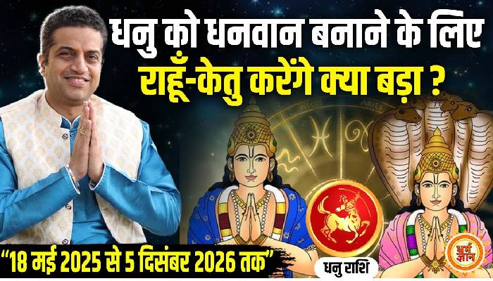 2026 तक राहु-केतु के 18 महीने धनुराशि के लिए उत्तम ही उत्तम ? आचार्य मयंक शर्मा की भविष्यवाणी